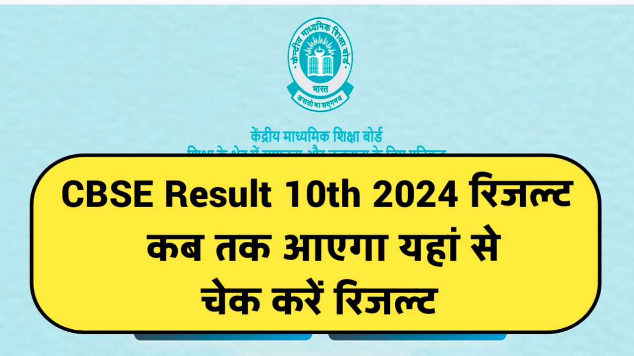 CBSE Result 10th 2024