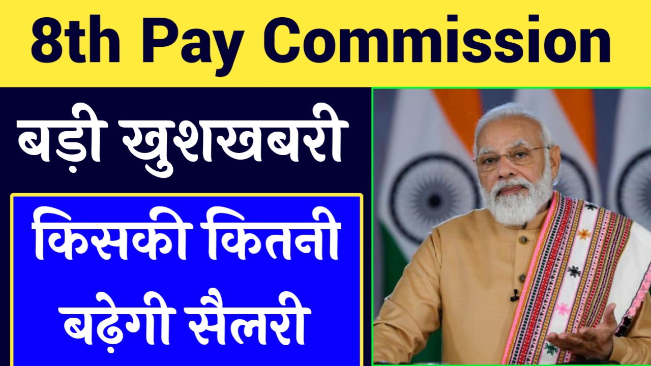 8th Pay Commission