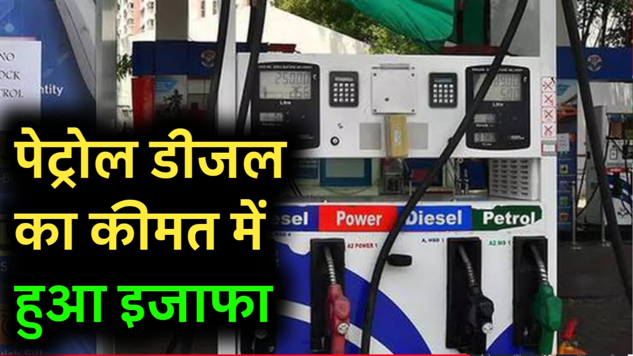 Petrol Diesel Price Update